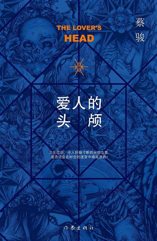 爱人的头颅