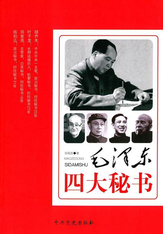 毛泽东四大秘书