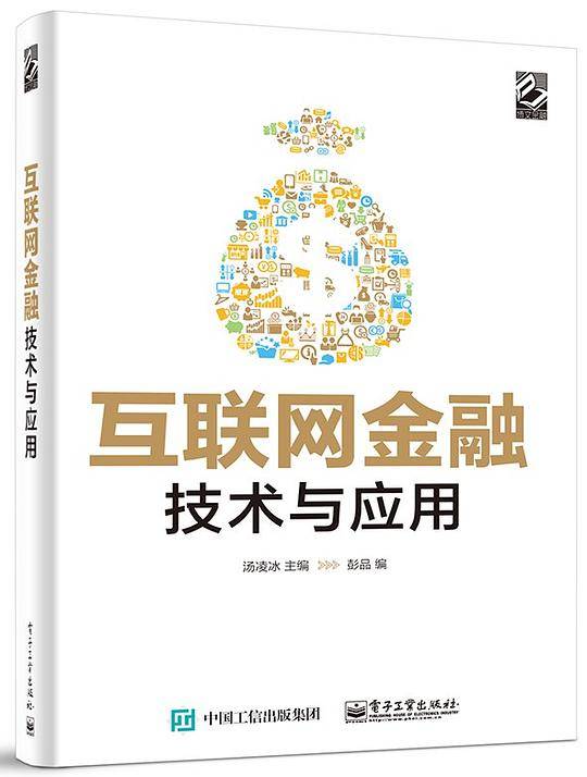 互联网金融——技术与应用