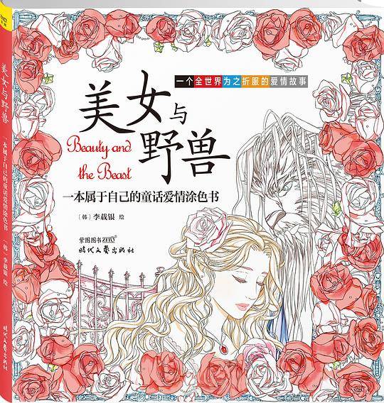 美女与野兽