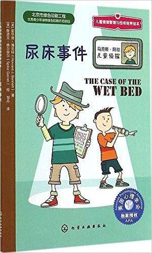 儿童情绪管理与性格培养绘本--尿床事件
