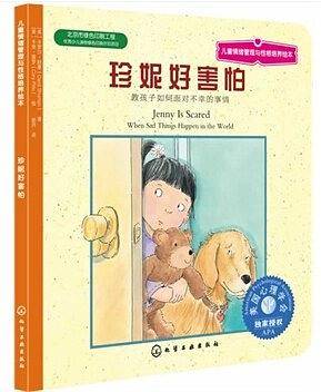 儿童情绪管理与性格培养绘本--珍妮好害怕：教孩子如何面对不幸的事情