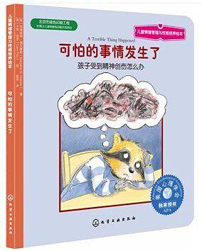 儿童情绪管理与性格培养绘本--可怕的事情发生了：孩子受到精神创伤怎么办