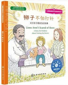 儿童情绪管理与性格培养绘本--狮子不怕打针：关于孩子看医生的故事