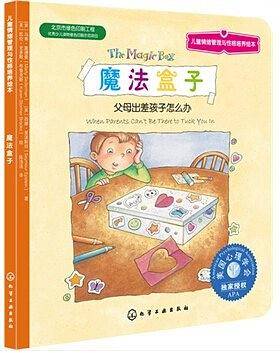 儿童情绪管理与性格培养绘本--魔法盒子：父母出差孩子怎么办