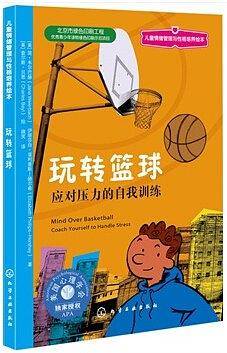 儿童情绪管理与性格培养绘本--玩转篮球