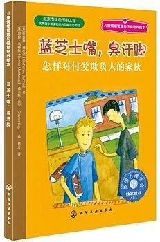 蓝芝士嘴，臭汗脚