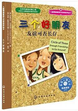 儿童情绪管理与性格培养绘本--三个好朋友：友谊可否长存
