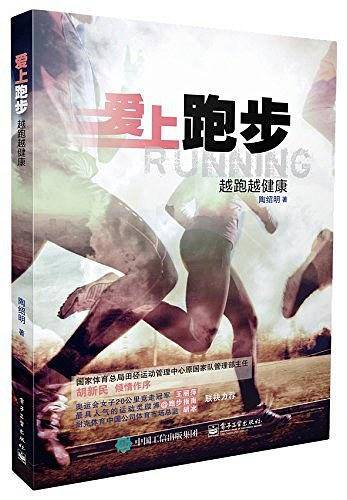 当当--爱上跑步：越跑越健康