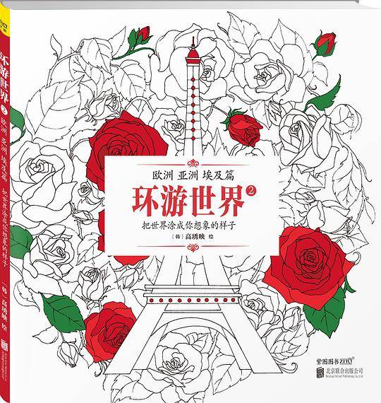 环游世界2：欧洲、亚洲、埃及篇