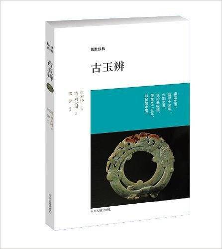 古玉辨