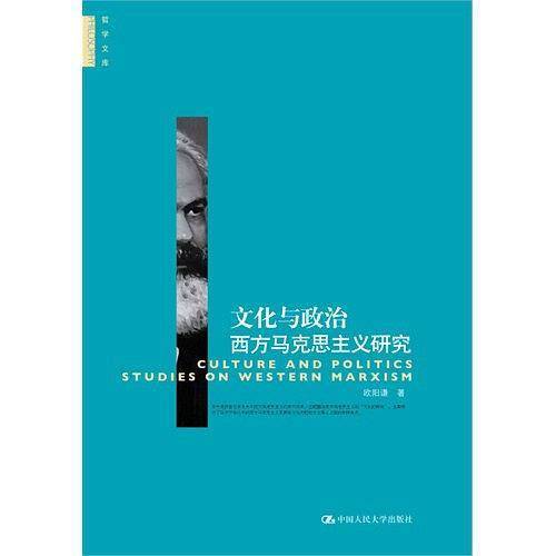文化与政治：西方马克思主义研究