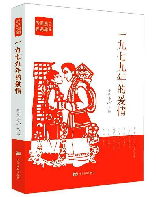 一九七九年的爱情