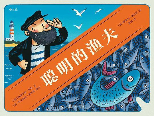 聪明的渔夫