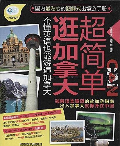 逛加拿大超简单