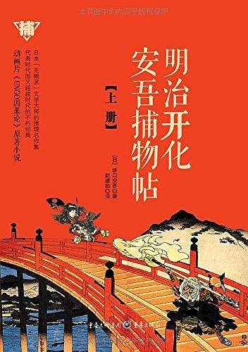 明治开化安吾捕物帖（上册）
