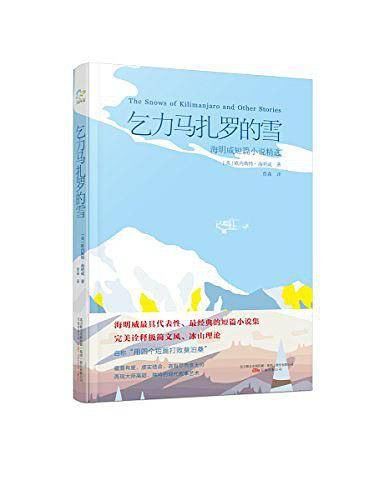 乞力马扎罗的雪