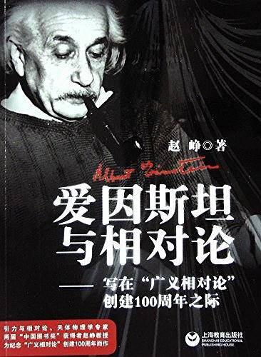 爱因斯坦与相对论――                                 写在“广义相对论”发表100周年之际