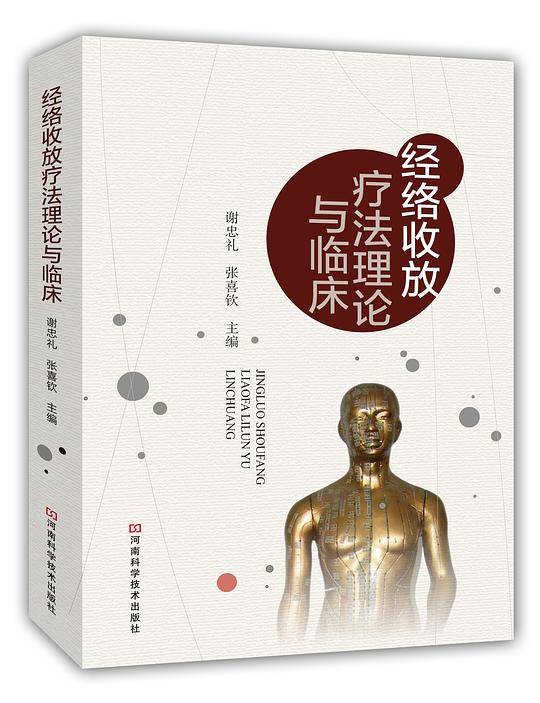 经络收放疗法理论与临床