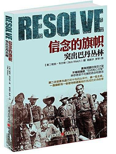 信念的旗帜：突出巴丹丛林