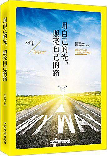 用自己的光,照亮自己的路