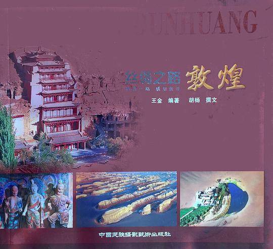 丝绸之路敦煌