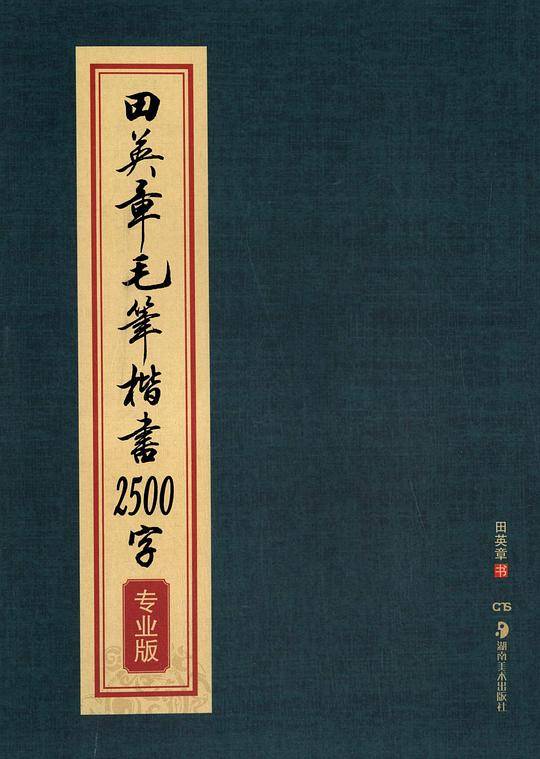 华夏万卷毛笔正楷字帖 软笔书法初学者临摹练字帖 田英章毛笔楷书2500字