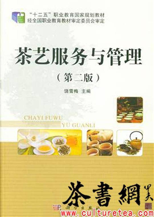 《茶艺服务与管理：第二版》（“十二五”职业教育国家规划教材・旅游类专业教材系列）