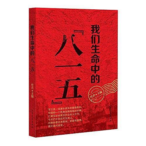 我们生命中的“八一五”