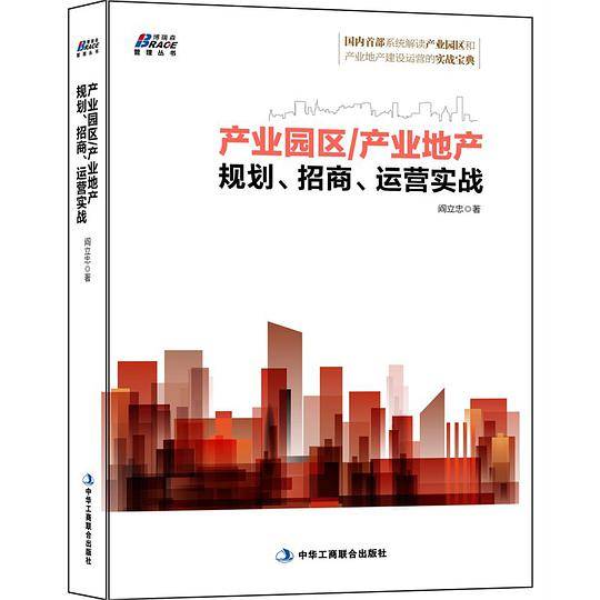 产业园区/产业地产规划、招商、运营实战