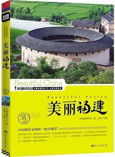 美丽福建