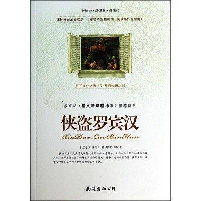 侠盗罗宾汉 必读系列