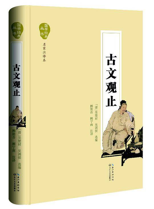 古文观止