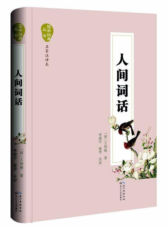 人间词话