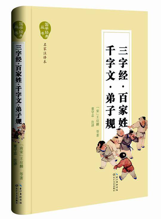 三字经・百家姓・千字文・弟子规