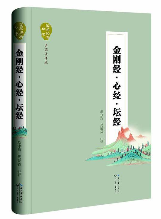 金刚经·心经·坛经
