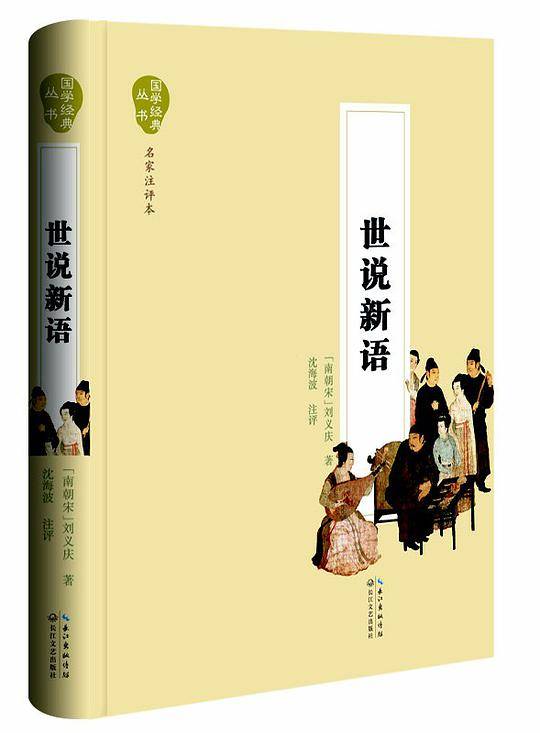 世说新语