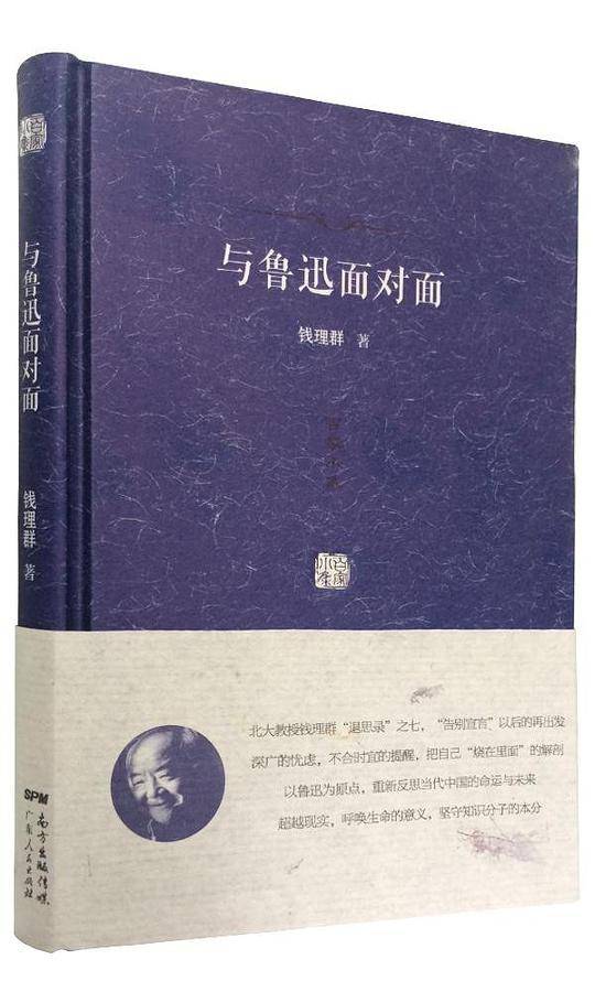 百家小集：与鲁迅面对面