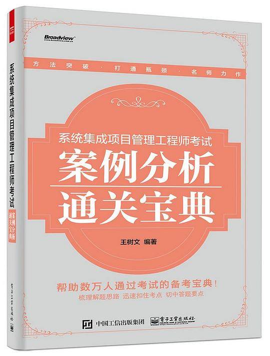 系统集成项目管理工程师考试案例分析通关宝典