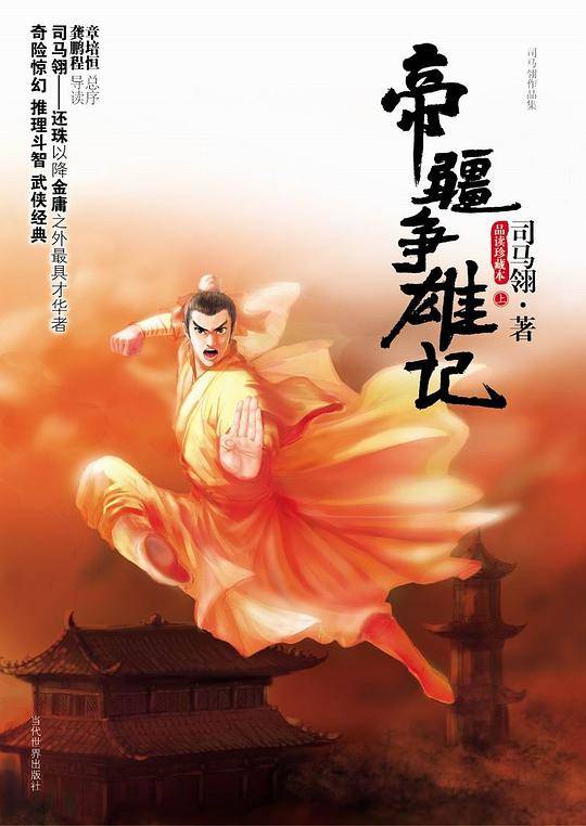 帝疆争雄记（上下）
