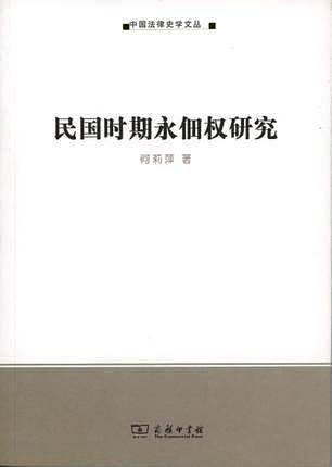 民国时期永佃权研究