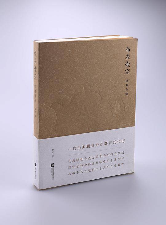 布衣壶宗.顾景舟传――2015中国好书