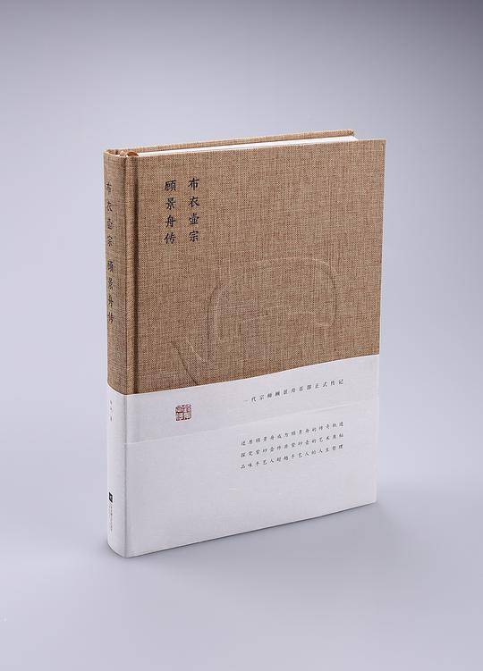 布衣壶宗――顾景舟传