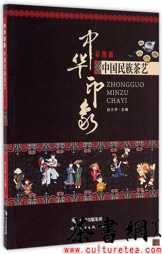 《中华印象：中国民族茶艺（彩图版）》