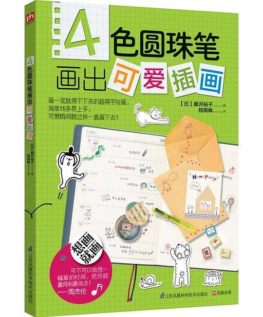 4色圆珠笔画出可爱插画