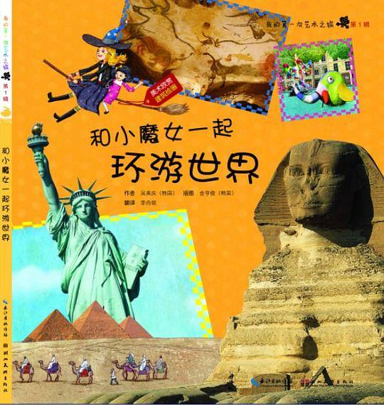 和小魔女一起环游世界