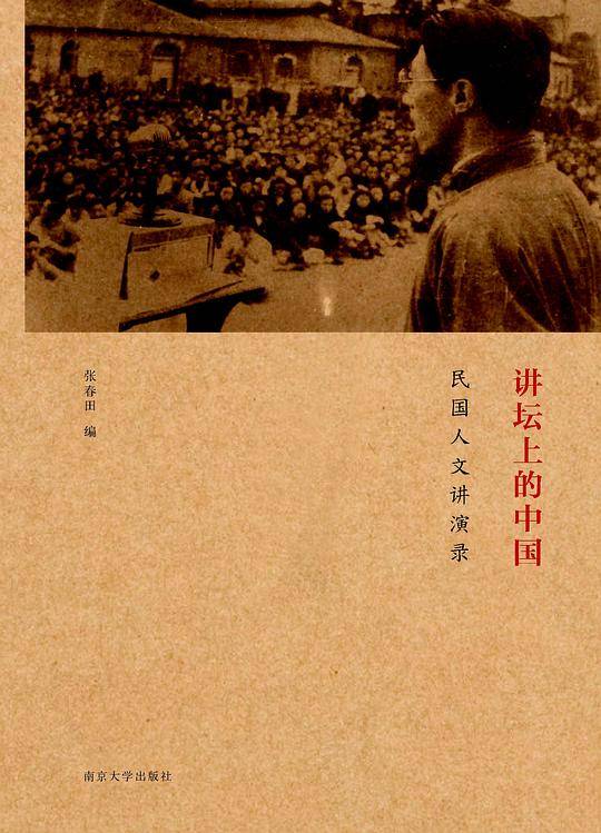 讲坛上的中国：民国人文讲演录