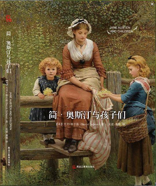 简•奥斯汀与孩子们