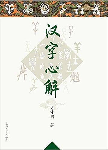 汉字心解
