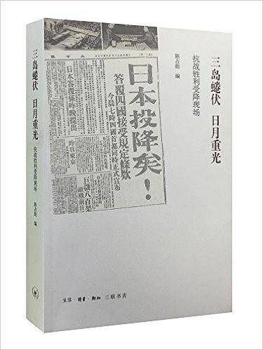 三岛蜷伏 日月重光